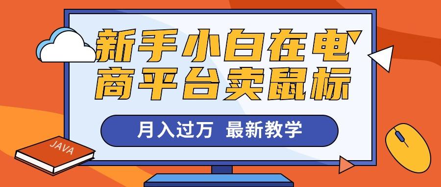 新手小白在电商平台卖鼠标月入过万，最新赚钱教学-爱找项目网