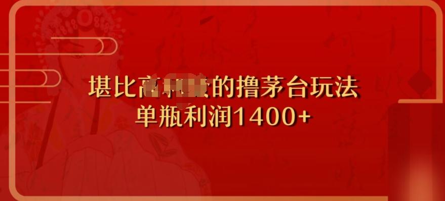 撸茅台项目，单次利润1400以上，超级暴力，随时都可以玩-爱找项目网
