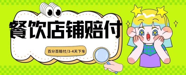 2024最新赔付玩法餐饮店铺赔付，亲测最快3-4天下车赔付率极高，单笔高达1000【仅揭秘】-爱找项目网
