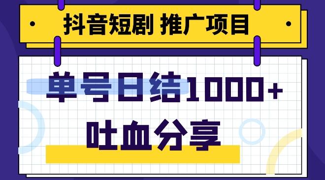 抖音短剧推广项目，小白轻松操作，躺赚！日入可达1000+-爱找项目网