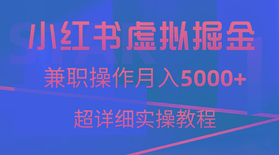 小红书虚拟掘金，兼职操作月入5000+，超详细教程-爱找项目网