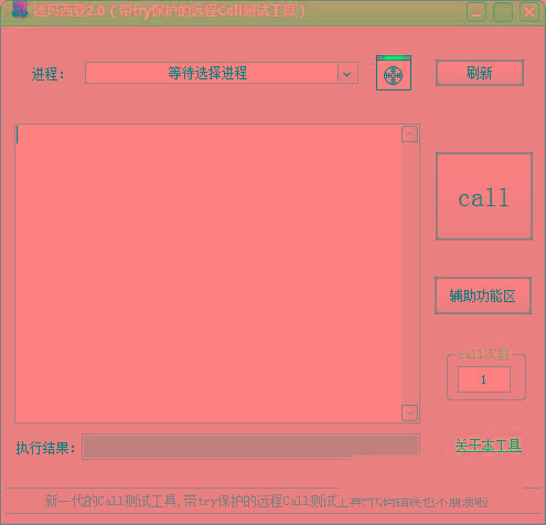 德玛西亚Call测试工具 v2.0 免费版-爱找项目网