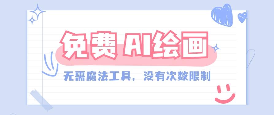 一款完全免费的AI绘画工具，无需科技，没有次数限制，真的非常给力！-爱找项目网