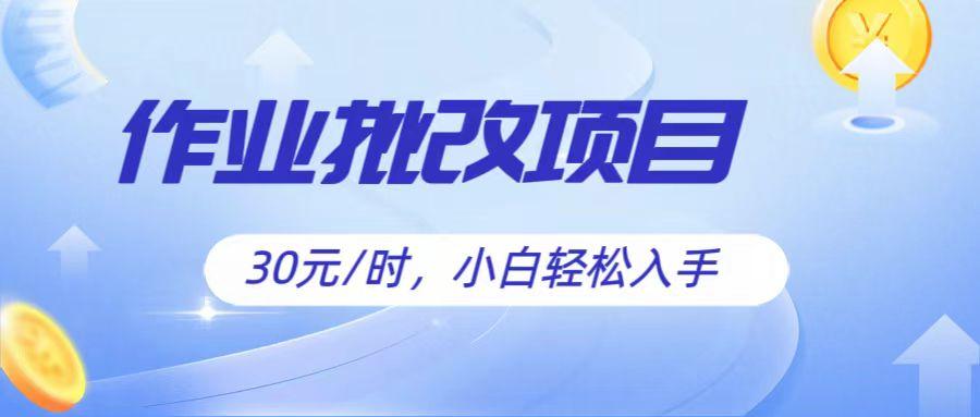 作业批改项目30元/时，简单小白轻松入手，非常适合兼职-爱找项目网