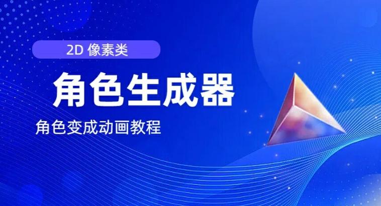 视频原创必备，2d像素角色生成器，以及如何将角色变成动画-爱找项目网