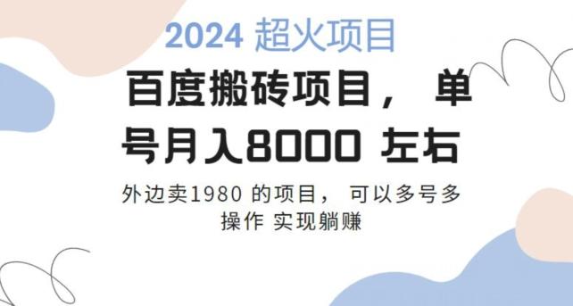 百度搬砖项目多号多操作一个账号月入七八千，可多号多操作-爱找项目网