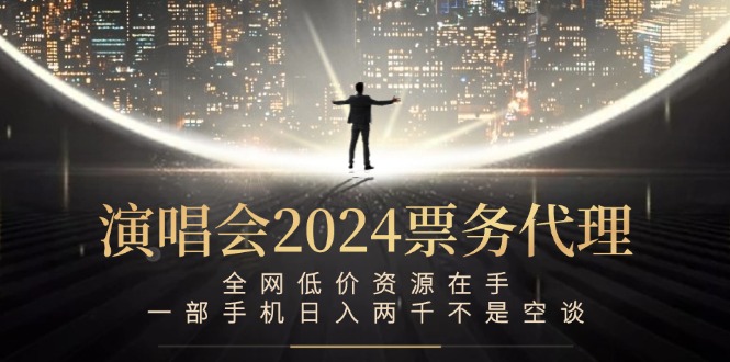 演唱会-票务代理，全网低价资源在手，一部手机日入两千不是空谈-爱找项目网
