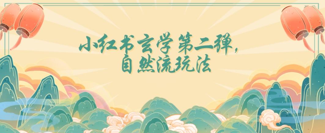 全新自然流玩法小红书玄学日入2800+，小白也可轻松入手【揭秘】-爱找项目网