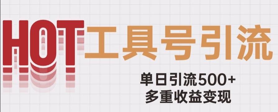 用工具号来破局，单日引流500+一条广告4位数多重收益变现玩儿法【揭秘】-爱找项目网