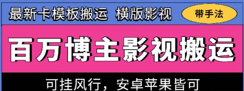 百万博主影视搬运技术，卡模板搬运、可挂风行，安卓苹果都可以【揭秘】-爱找项目网
