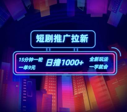 短剧推广自撸拉新，15分钟一单，一单9元，日撸1k+【揭秘】-爱找项目网