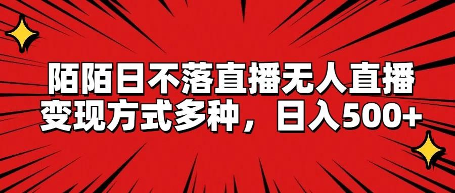陌陌日不落直播无人直播，变现方式多种，日入500+-爱找项目网