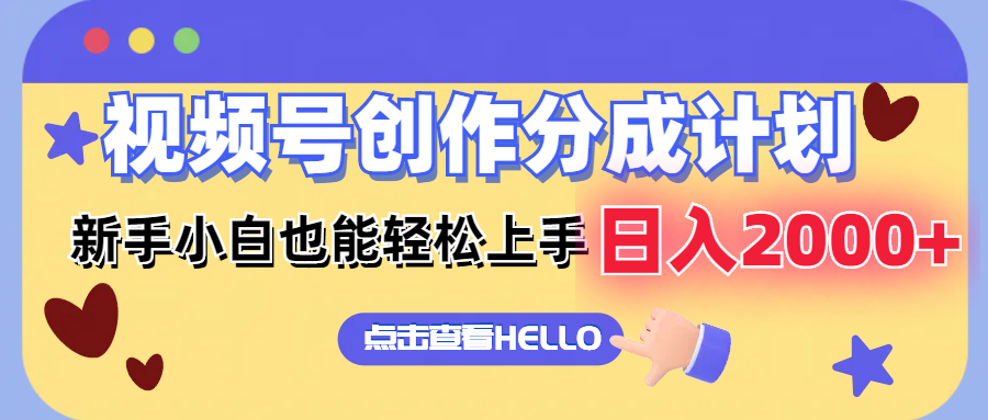 视频号创作分成计划  新手小白也能轻松上手 无脑搬运简单操作 日入2000+-爱找项目网