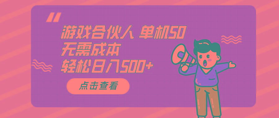 游戏合伙人看广告 单机50 日入500+无需成本-爱找项目网