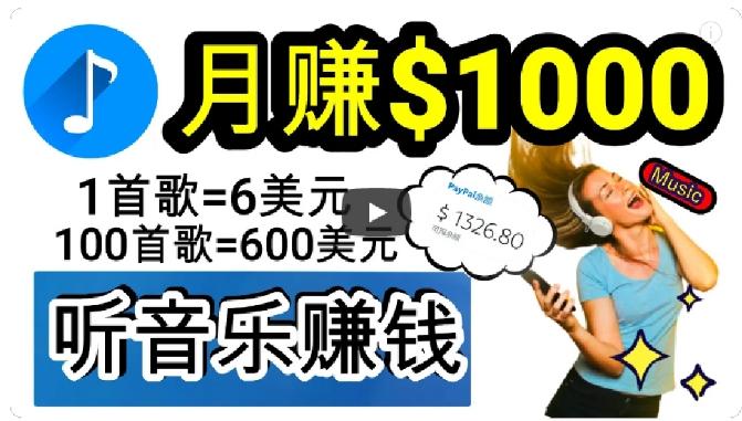 2024年独家听歌曲轻松赚钱，每天30分钟到1小时做歌词转录客，小白轻松日入300+【揭秘】-爱找项目网