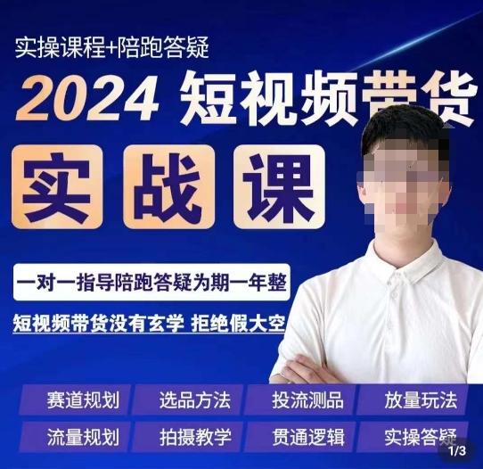果哥·2024短视频带货实操课，​赛道规划/选品方法/投流测品/放量玩法/流量规划/拍摄教学-爱找项目网