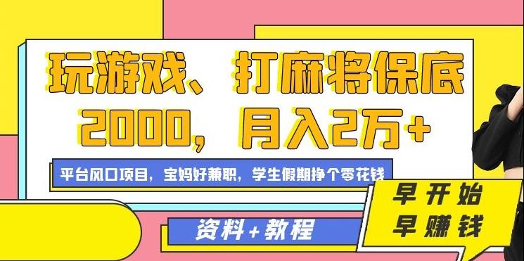 玩游戏、打麻将保底2000，月入2万+，平台风口项目【揭秘】-爱找项目网