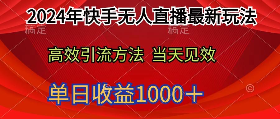 (9703期)2024年快手无人直播最新玩法轻松日入1000＋-爱找项目网