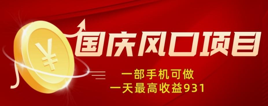 国庆风口项目，1部手机0基础可做，1天最高收益931？-爱找项目网