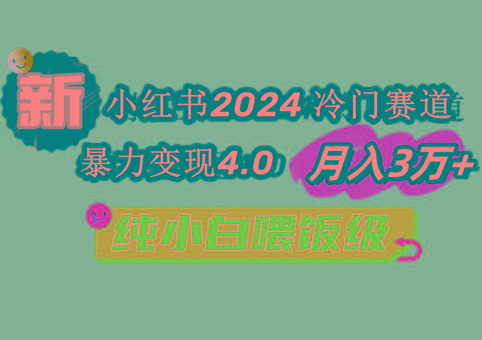 小红书2024冷门赛道 月入3万+ 暴力变现4.0 纯小白喂饭级-爱找项目网