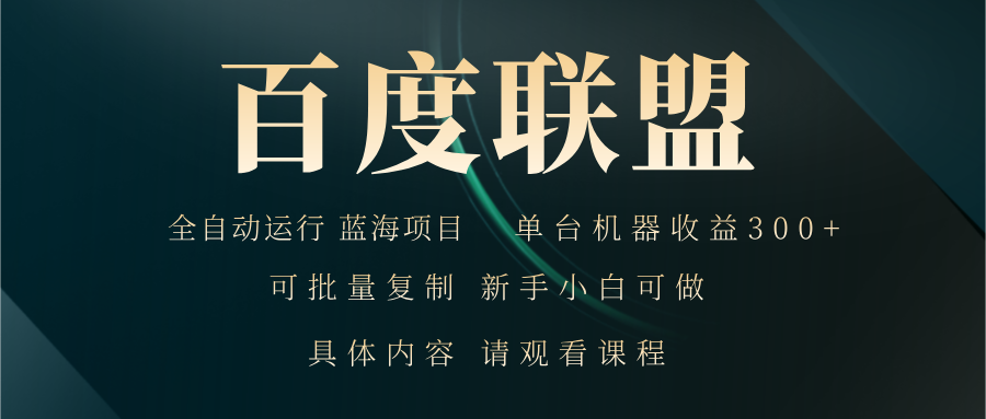 百度联盟自动运行 运行稳定  单机300+-爱找项目网