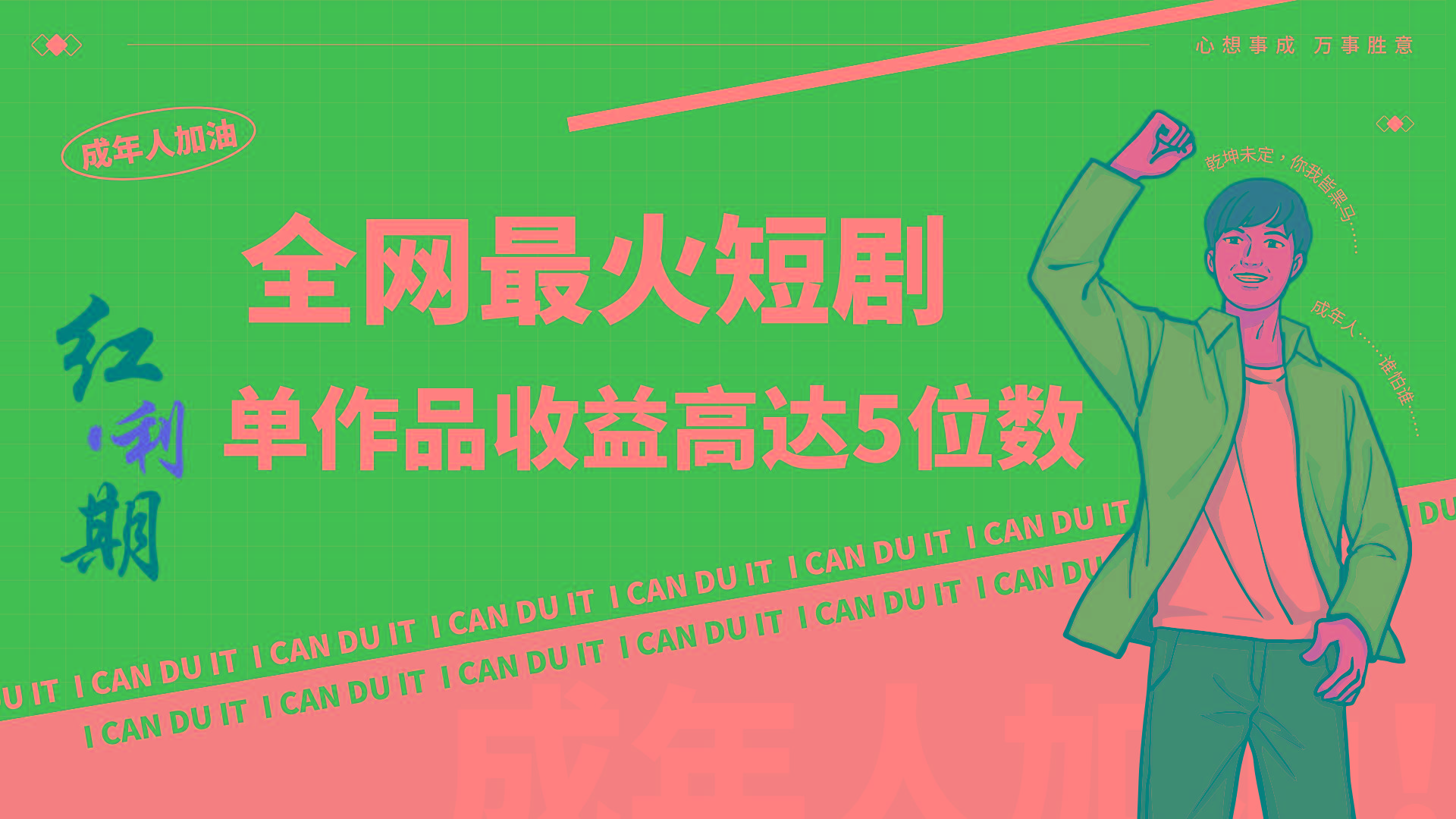一刀不剪！2024最火短剧创业小白宝妈的福音副业月入万＋不是事-爱找项目网