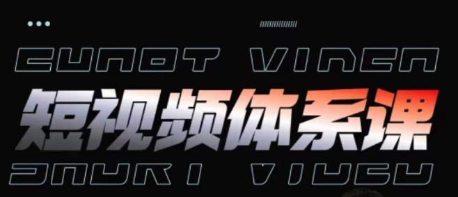 短视频完整知识体系课，一次性搞懂短视频，运营手法、内容制作、投放技巧项目玩法-爱找项目网