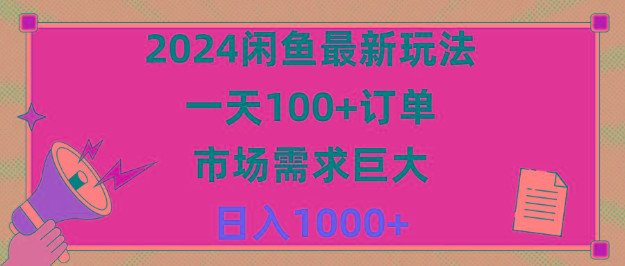 2024闲鱼最新玩法，一天100+订单，市场需求巨大，日入1400+-爱找项目网