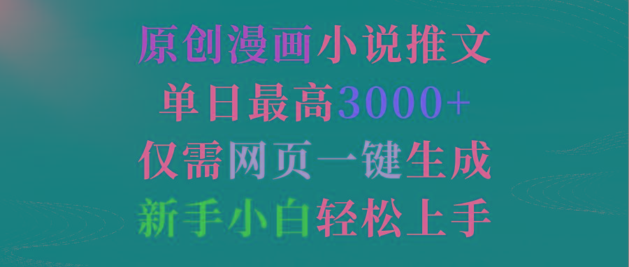 (9407期)原创漫画小说推文，单日最高3000+仅需网页一键生成 新手轻松上手-爱找项目网