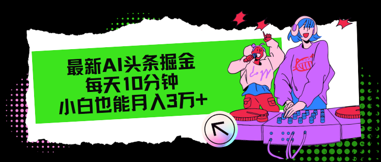 最新AI头条掘金，每天只需10分钟，小白也能月入3万+-爱找项目网