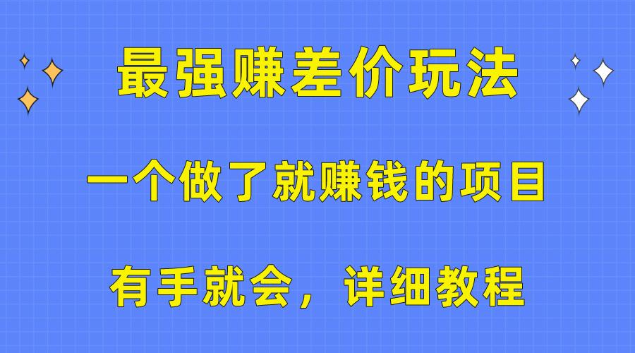 一个做了就赚钱的项目，最强赚差价玩法，有手就会，详细教程-爱找项目网