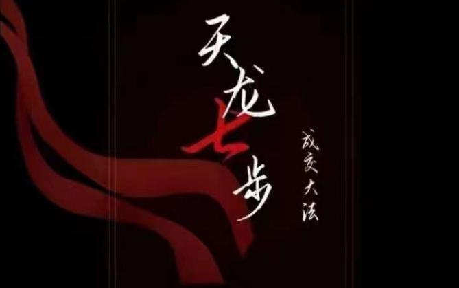 天龙七步－被动‬成交大法，21节了解成交底层逻辑被动收入【音频】-爱找项目网