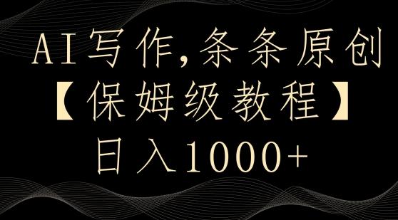 AI写作3.0，条条原创，多平台发布，新手也可日入400+【揭秘】-爱找项目网