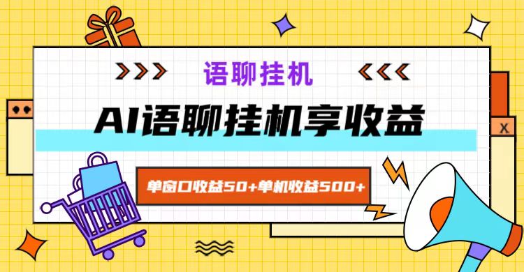 ai语聊，单窗口收益50+，单机收益500+，无脑挂机无脑干！-爱找项目网