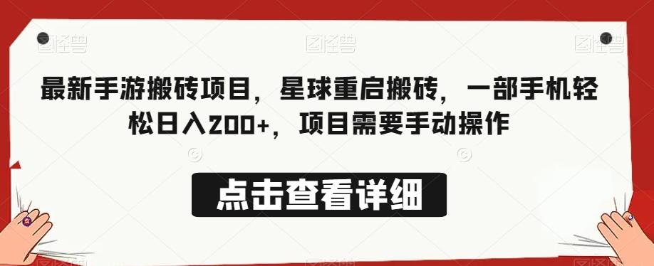 最新手游搬砖项目，星球重启搬砖，一部手机轻松日入200+，项目需要手动操作-爱找项目网