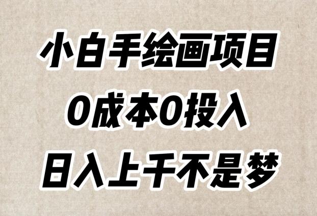 小白手绘画项目，简单无脑，0成本0投入，日入上千不是梦【揭秘】-爱找项目网