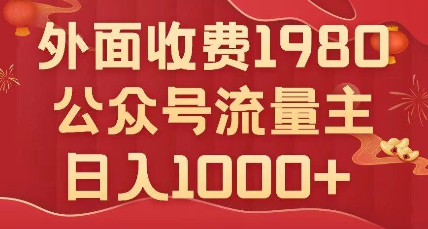 公众号流量主项目，不用AI也能写出10w+，小白也可上手，日入1000+【揭秘】-爱找项目网