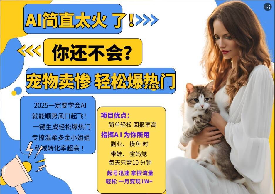 小红书AI宠物卖惨打工项目，一键生成轻松爆热门，专撩温柔多金小姐姐，私域转化率超高-爱找项目网