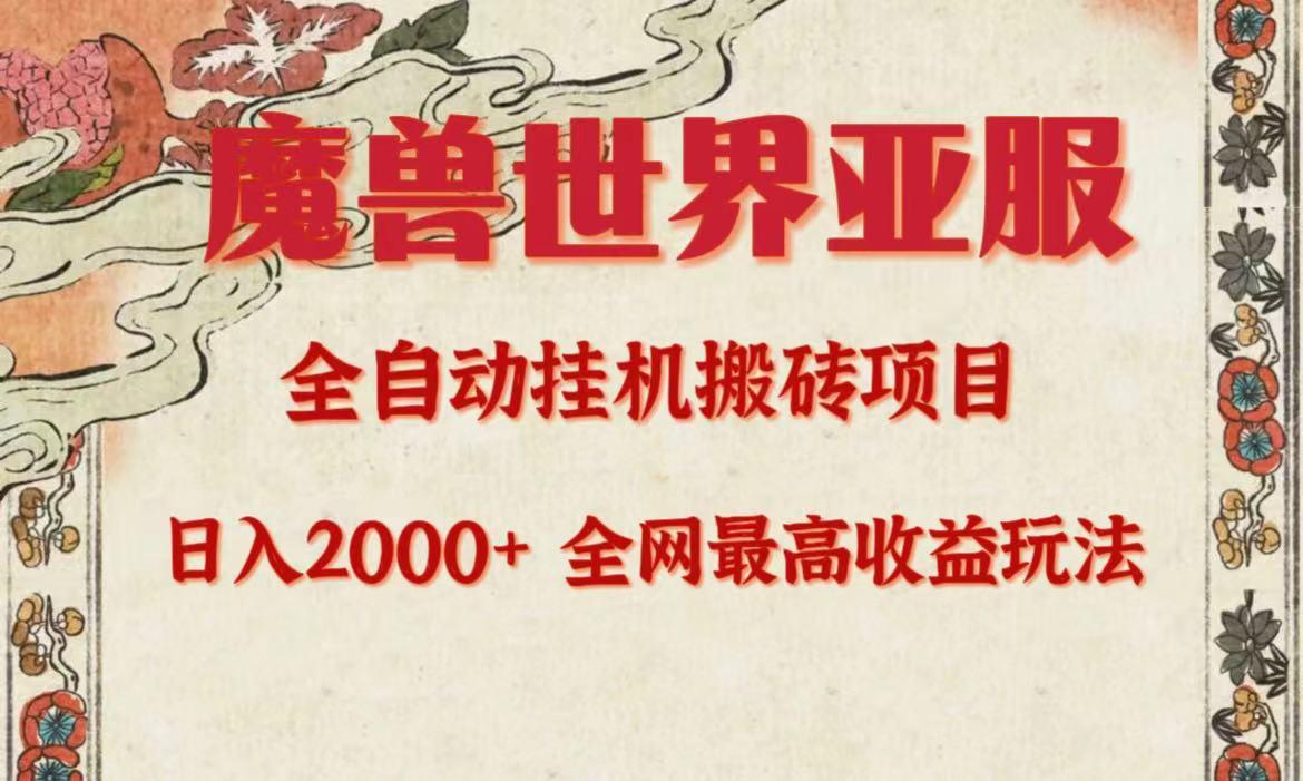 (9920期)亚服魔兽全自动搬砖项目，日入2000+，全网独家最高收益玩法。-爱找项目网