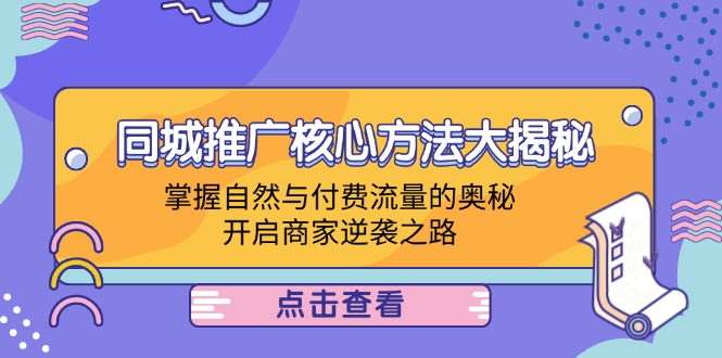 同城推广核心方法大揭秘：掌握自然与付费流量的奥秘，开启商家逆袭之路-爱找项目网