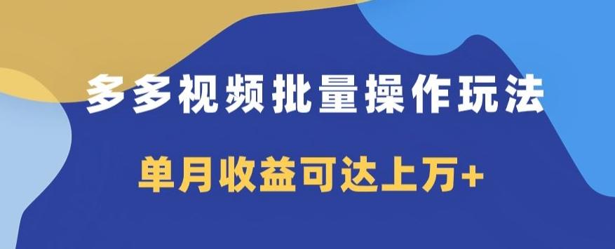 多多视频日入600+，无脑暴力搬运玩法3.0-爱找项目网