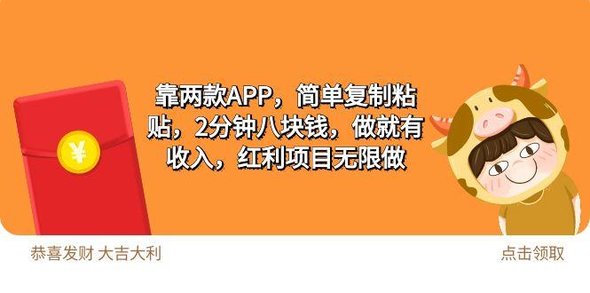(9990期)2靠两款APP，简单复制粘贴，2分钟八块钱，做就有收入，红利项目无限做-爱找项目网