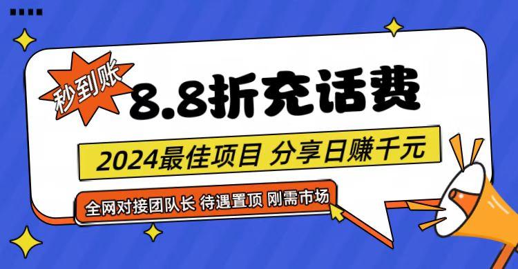 【享购App】8.8折充值话费，轻松日入千元，管道收益无上限，全网对接团队长-爱找项目网