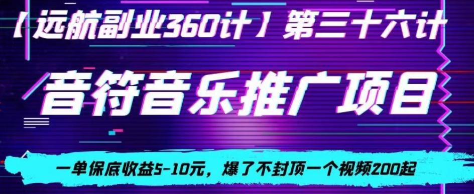 音符音乐推广项目，一单保底收益5-10元，爆了不封顶一个视频200起-爱找项目网