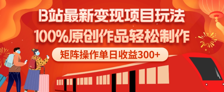 B站最新变现项目玩法，100%原创作品轻松制作，矩阵操作单日收益300+-爱找项目网