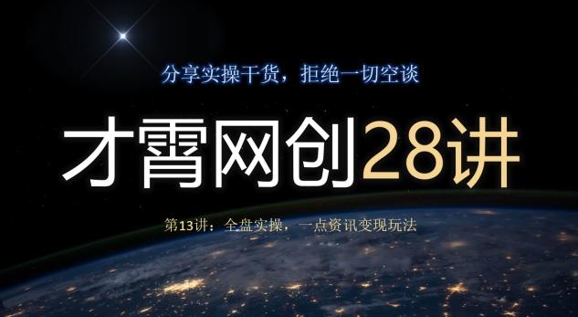 才霄网创28讲第13讲：全盘实操，一点资讯变现玩法-爱找项目网