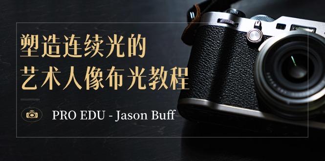 PRO EDU – Jason Buff 塑造连续光的艺术人像布光教程-15节课-中英字幕-爱找项目网