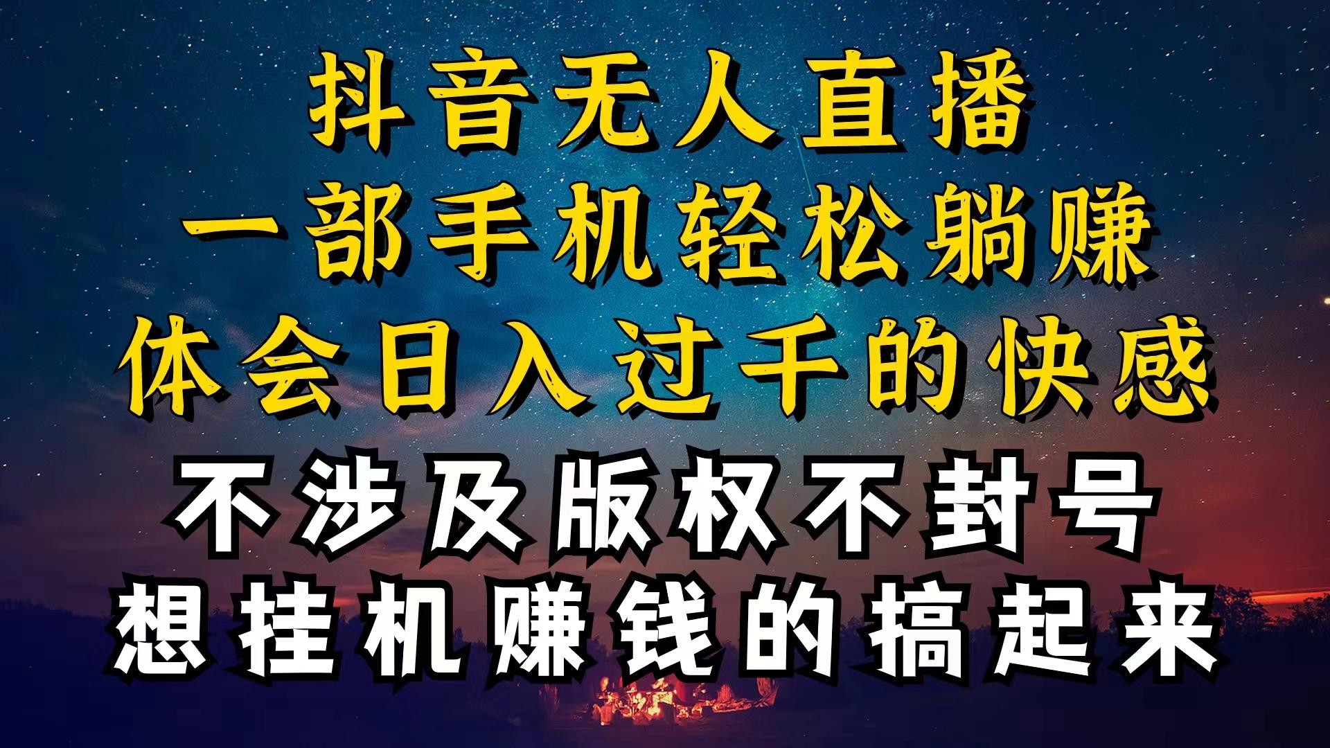 抖音无人直播技巧揭秘，为什么你的无人天天封号，我的无人日入上千，还…-爱找项目网