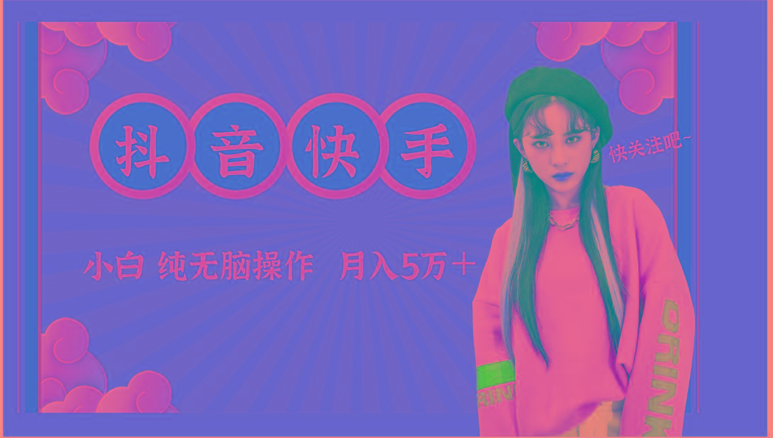 抖音快手创作者分成计划卖零散，小白无脑操作月入5万＋-爱找项目网