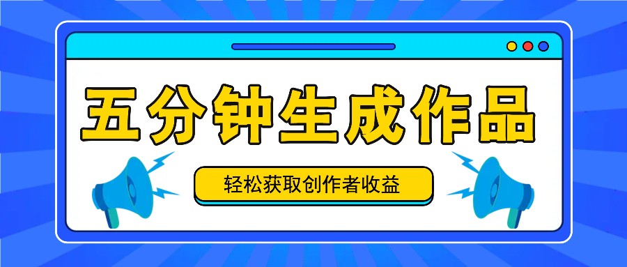 五分钟内即可生成一个原创作品，每日获取创作者收益100-300+！-爱找项目网